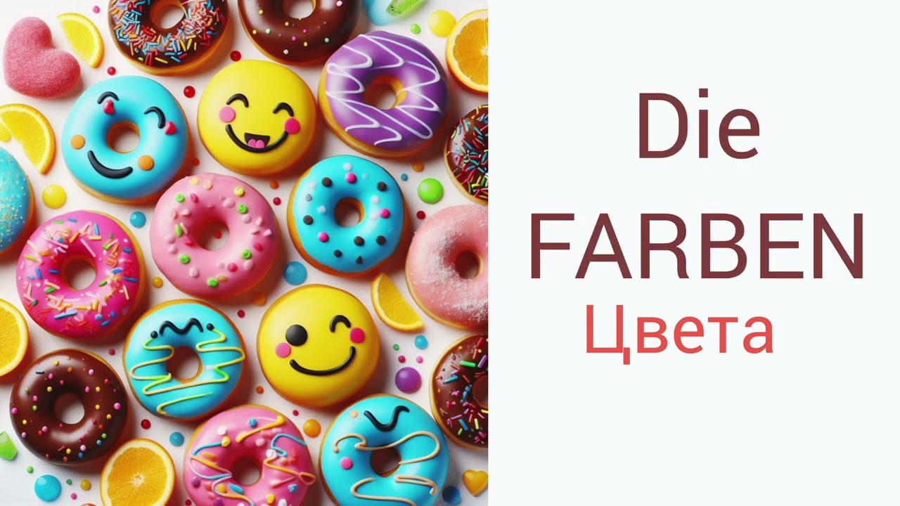 Цвета.  Бесплатный урок. Die Farbe #a1 #deutsch #new #deutschf&uuml;rkinder #farbe #new