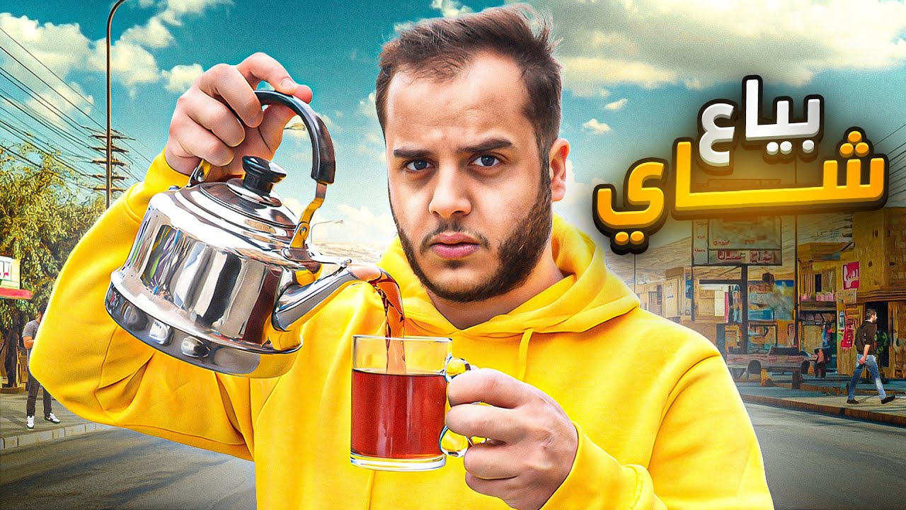 من 1$ الى 10.000$ في 30 يوم ! #6 ( بياع شاي )