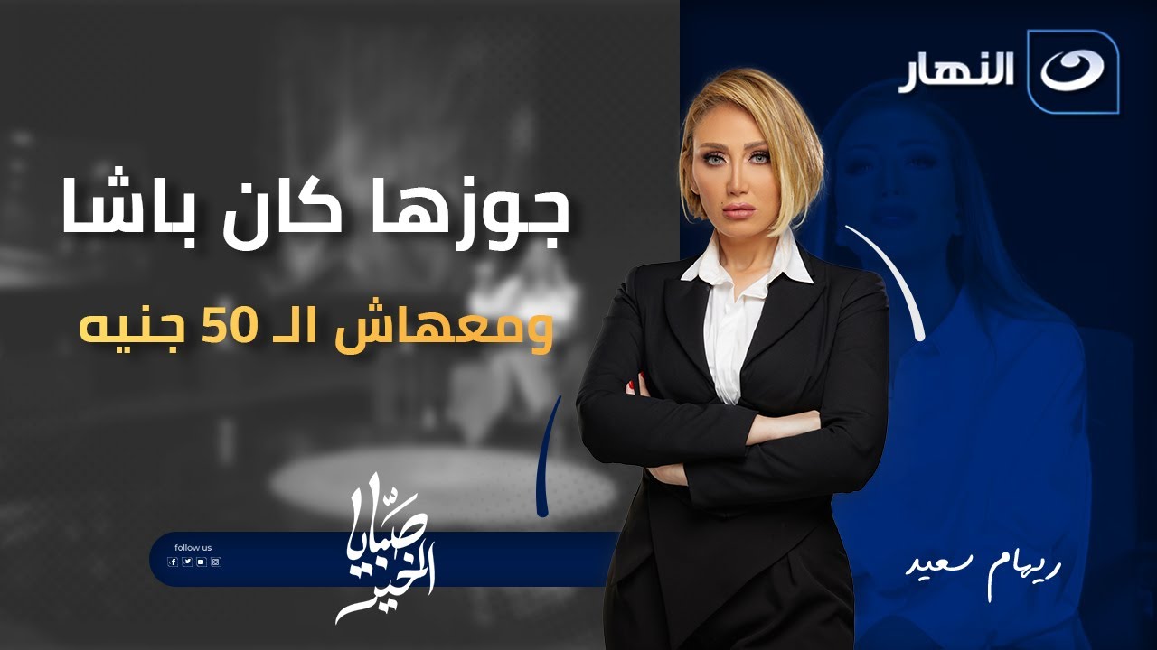 جوزها كان باشا وفرحها اتعمل فى الشانزليزيه ومعهاش الـ 50 جنيه | صبايا الخير |الاربعاء 24 ديسمبر 2025