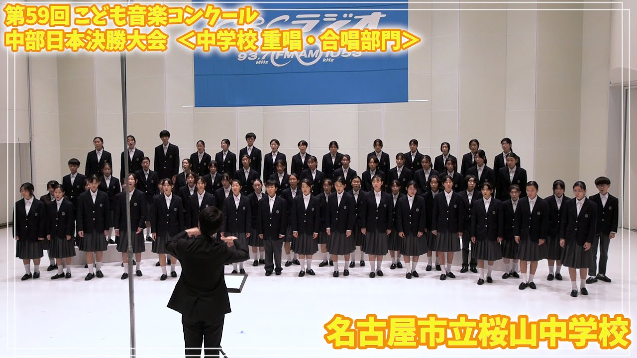 241102 12 中学校合唱部門 名古屋市立桜山中学校