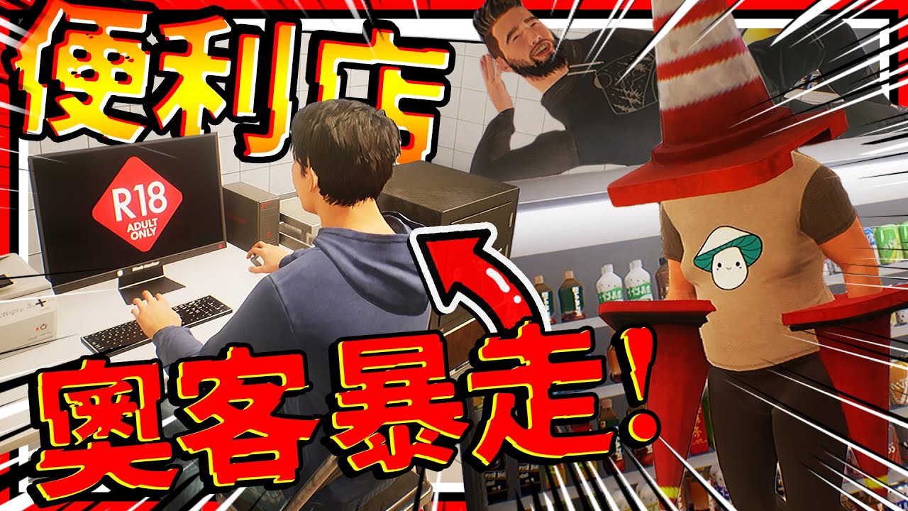 便利商店都沒有正常的客人?! 便利店奧客模擬器! 開車撞破牆進來玩員工電腦!?😱 ➤ 模擬遊戲 ❥ 我是兼職工!! I Am Part-time Worker!!