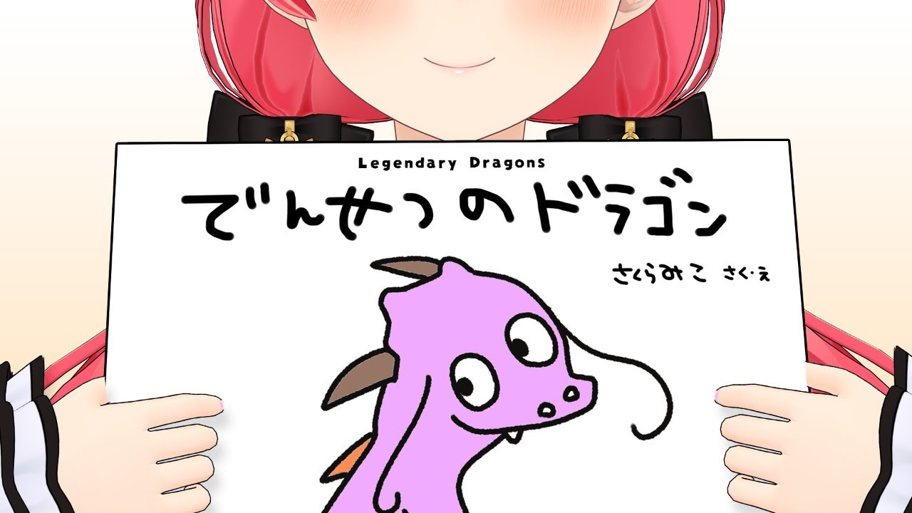 絵本をかいてみました、にぇ！I drew a picture book.【ホロライブ/さくらみこ】