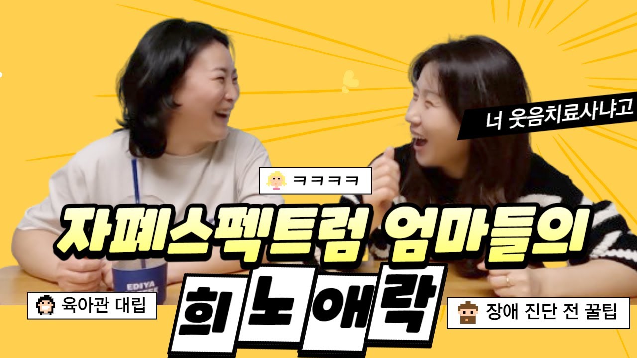 자폐스펙트럼 진단 전 꿀팁│자폐아이와 힘겨루기│정반대 장애아 육아법│발달장애 연구참여자