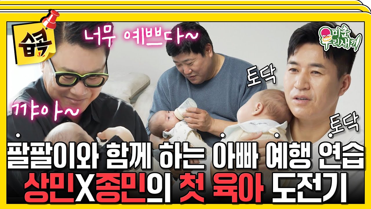 [#습콕📌] 늦깍이 아빠 양준혁의 78일 된 딸 공개👶 예비 아빠 김종민&이상민의 쉴 틈 없는 육아 맛보기💦 #미운우리새끼 #MyLittleOldBoy #SBSenter