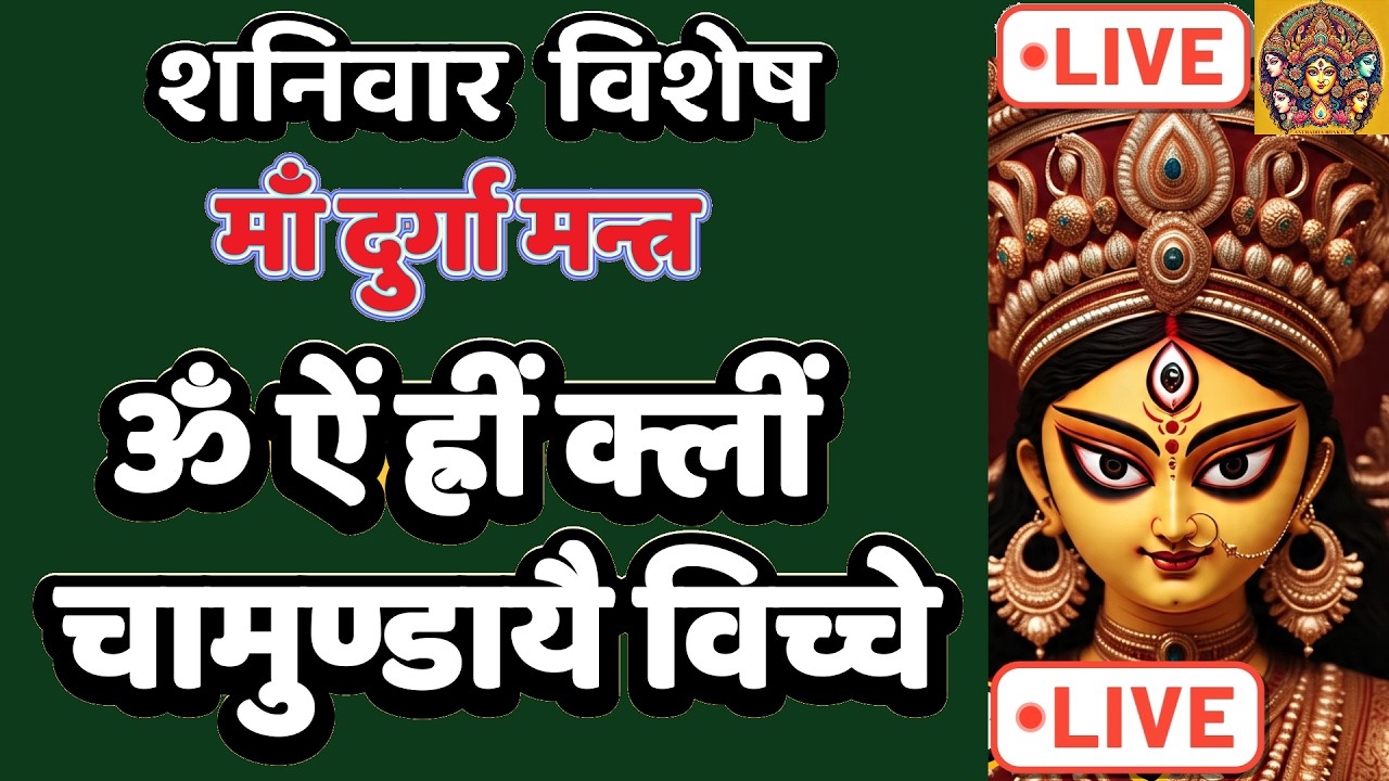 LIVE : #saturday #morning #devi Om Aim Hrim klim Chamundaye | ॐ ऐं ह्रीं क्लीं चामुण्डायै #durga
