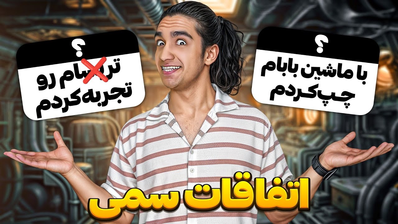 اتفاقات سمی شما تو سال ۱۴۰۳ 😂❌ عید همتون مبارک عشقای من❤️