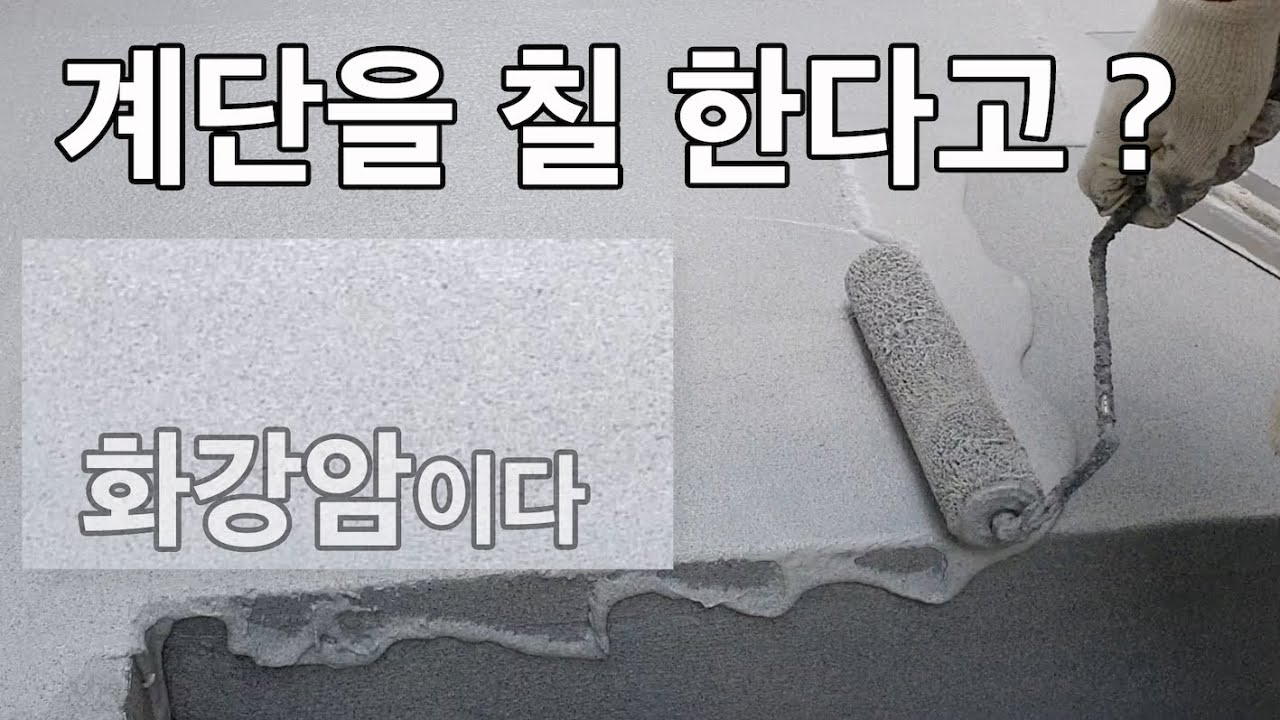 에폭시 계단에서 자연친화적인 논슬립 계단으로 에폭시 바닥 시공