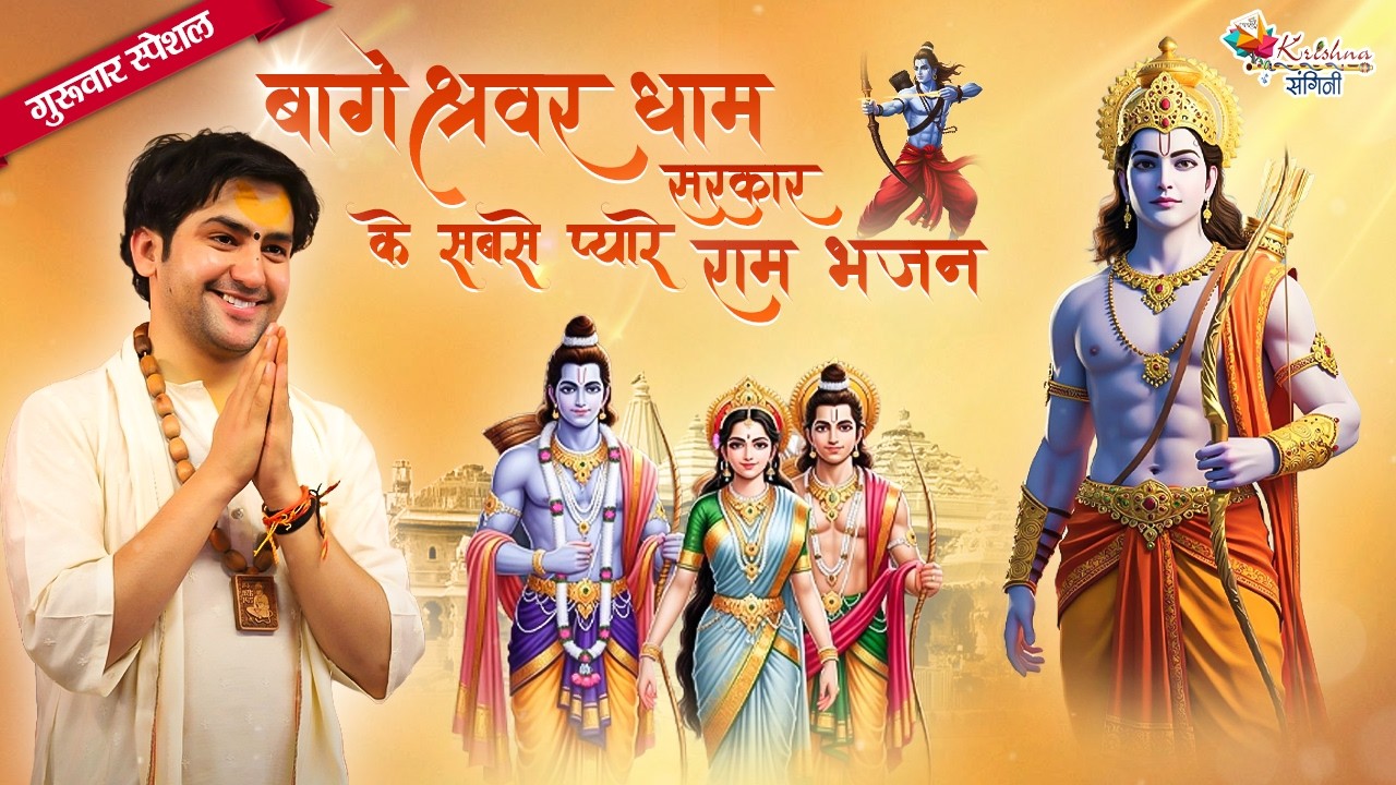 गुरुवार स्पेशल | बागेश्वर धाम सरकार के सबसे प्यारे राम भजन ~Bageshwar Dham Sarkar Ram Ji Bhajan 2026