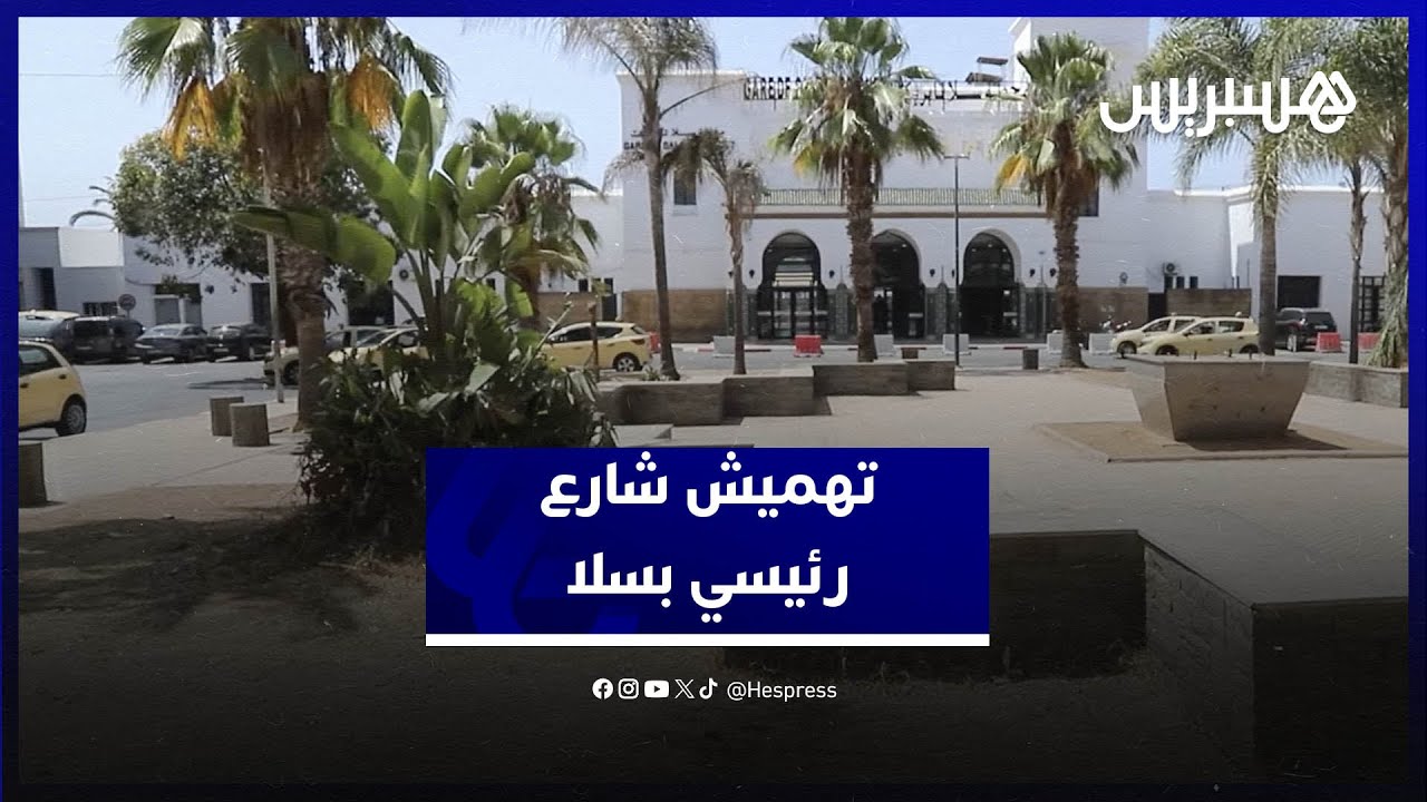 شارع رئيسي بسلا في طيّ النسيان.. والساكنة تحتج على الإهمال