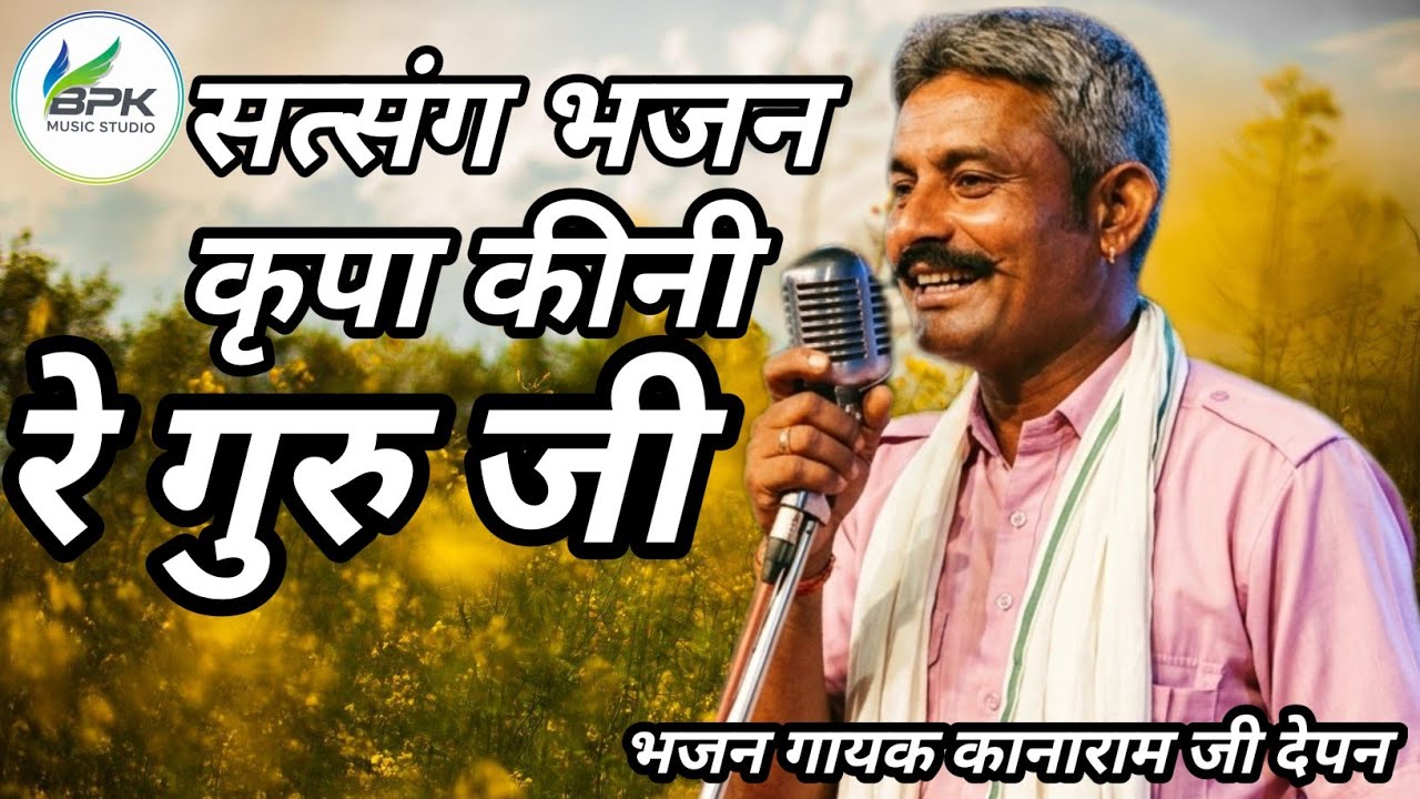 कृपा कीनि जी दयालु गायक कानाराम जी देपन देचू bpk music studio 