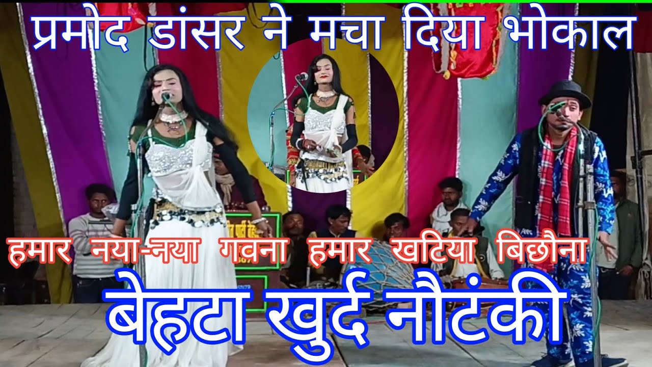 प्रमोद डांसर का सुपरहिट फरमाइश गाना | खटिया बिछौना | बेहटा खुर्द नौटंकी 2026