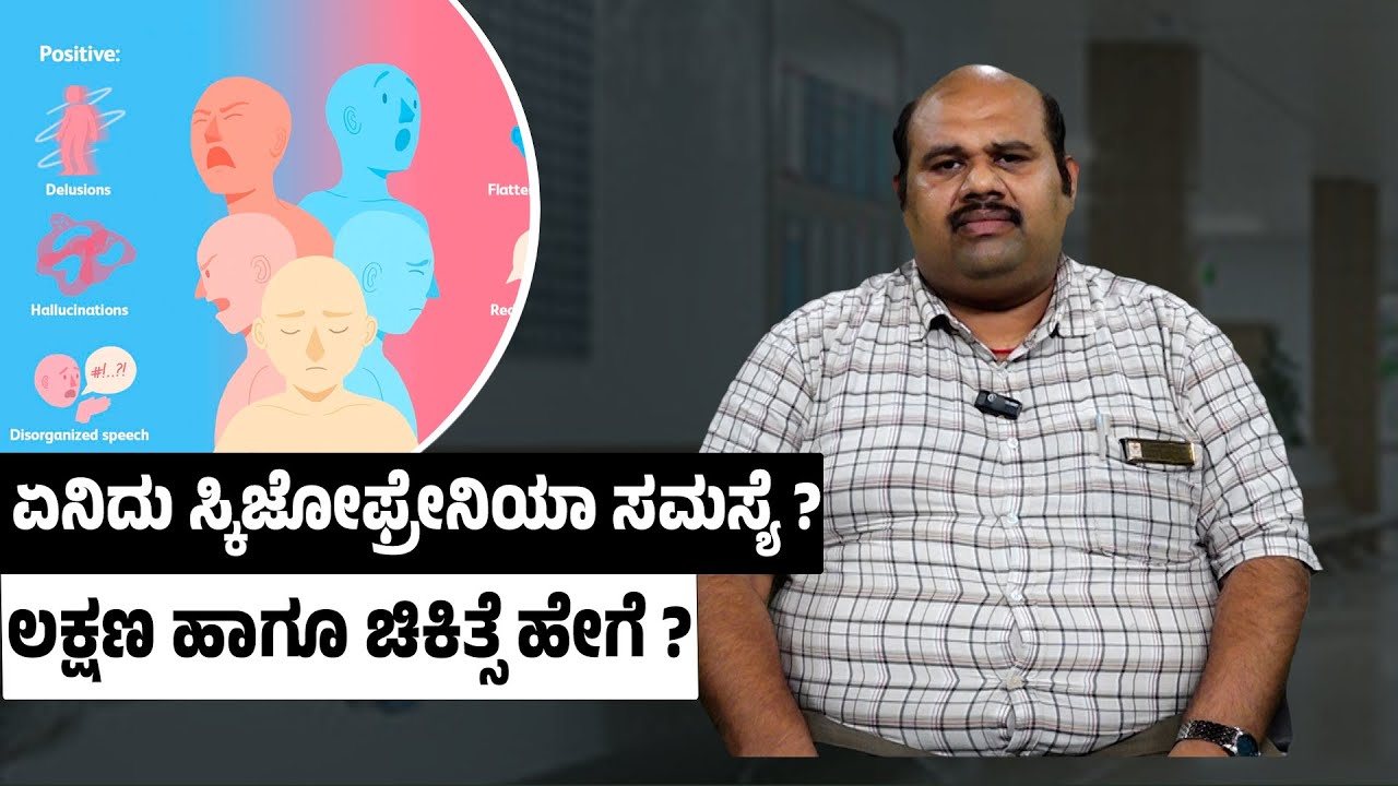 ಏನಿದು ಸ್ಕಿಜೋಫ್ರೇನಿಯಾ ಸಮಸ್ಯೆ ? ಲಕ್ಷಣ ಹಾಗೂ ಚಿಕಿತ್ಸೆ ಹೇಗೆ ? | What is schizophrenia?  | Udayavani