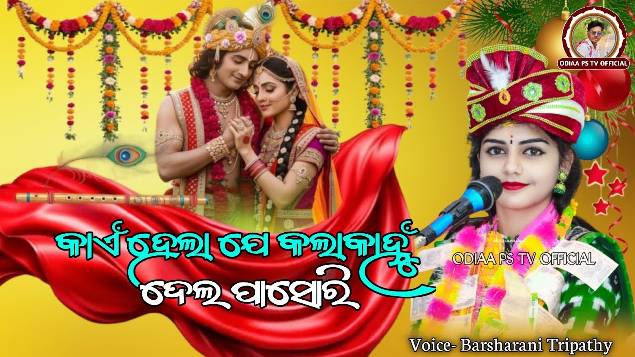 କାଏଁ ହେଲା ଯେ କଳାକାନ୍ହୁ ଦେଲ ପାସୋରି | Ken Hela Je Kalakanhu | Barsharani Tripathy | Sambalpuri Bhajan 