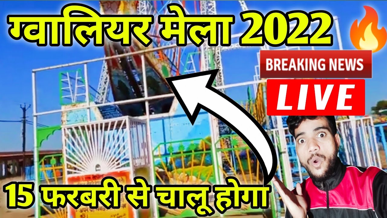 Gwalior mela 2022 🔥 Start Date | 15 फरबरी से चालू होगा | Vyapar Mela Gwalior 2022 