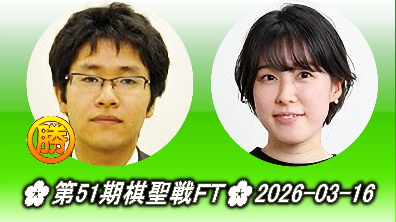 寺山怜 (Terayama Rei) vs 万波佳奈 (Mannami Kana)🌸第51期棋聖戦ＦＴ🌸2026-03-16