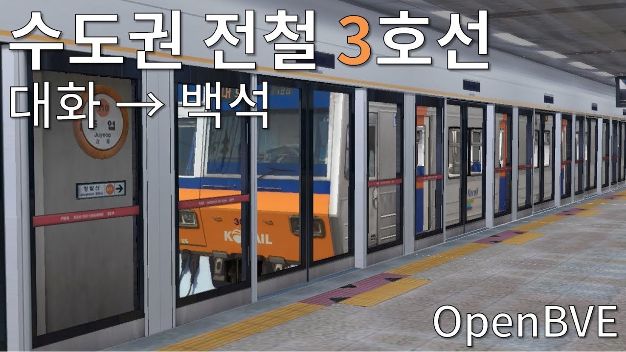 OpenBVE 수도권 전철 3호선 대화 → 백석
