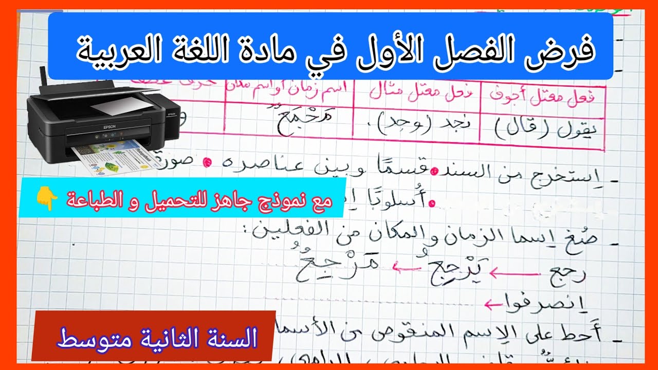 اختبار الفصل الأول في مادة اللغة العربية السنة الثانية متوسط مع نموذج جاهز للتحميل و الطباعة 👇