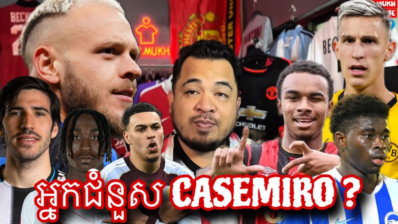 កីឡាករដែលសាកសមជំនួស CASEMIRO នឹងចចាមរ៉ាមកីឡាករថ្មីៗ | 15 February 2026