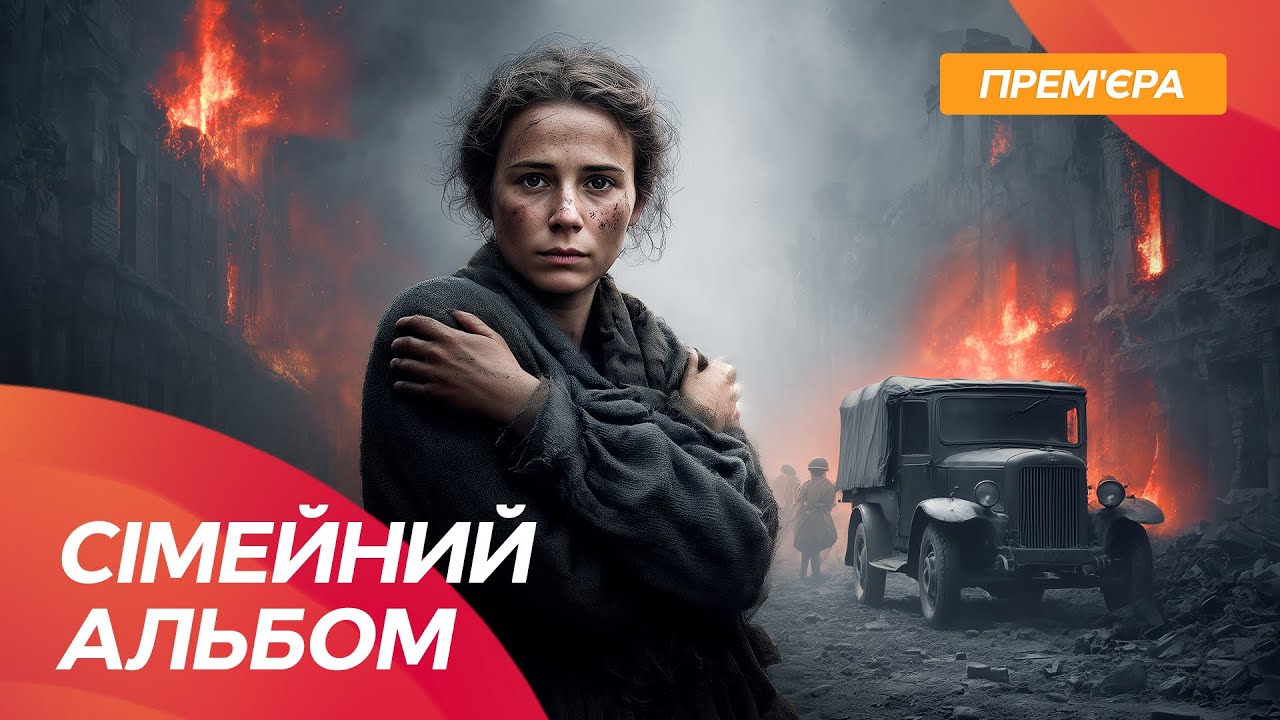 Эту правду снимали тайком! Документальный фильм Семейный альбом | ГОЛОДОМОР | ВОЙНА | НА УКРАИНСКОМ