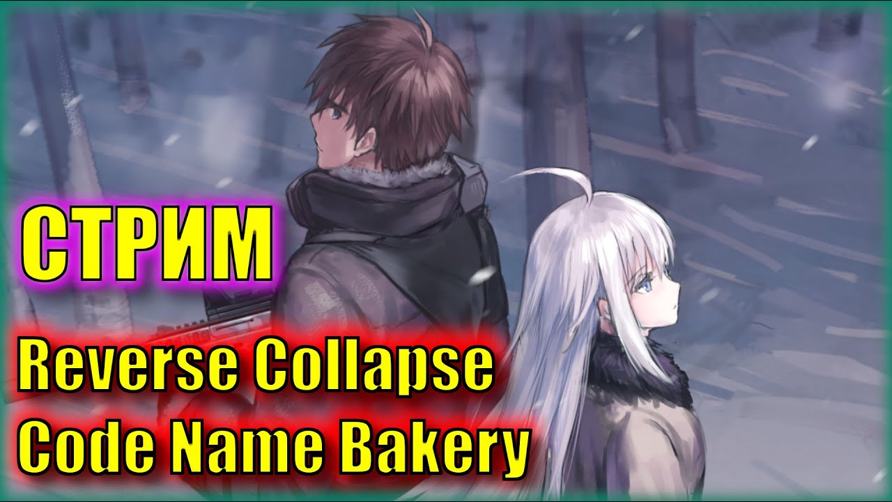 СПАСАЕМ ДЕДА ИЗ ТЮРЯЧКИ | Прохождение Reverse Collapse Code Name Bakery | Серия 41