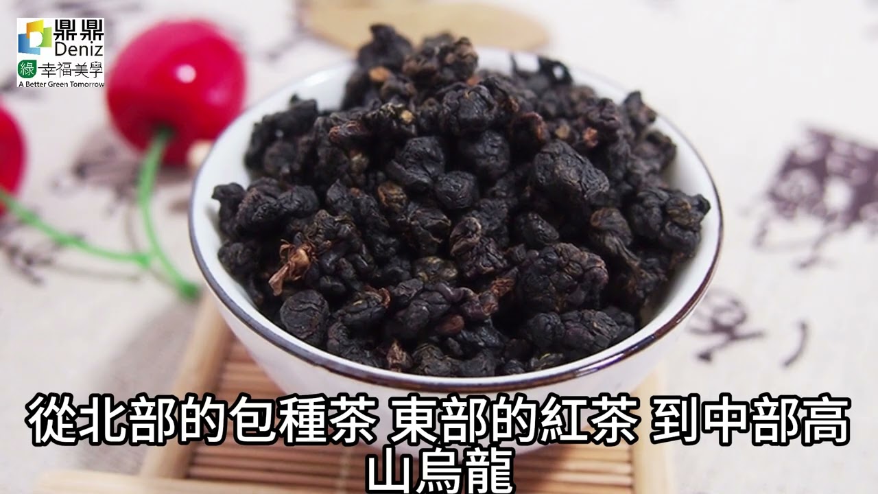 《臺灣茶葉的歷史與文化》臺灣的茶文化，已有三百多年歷史
