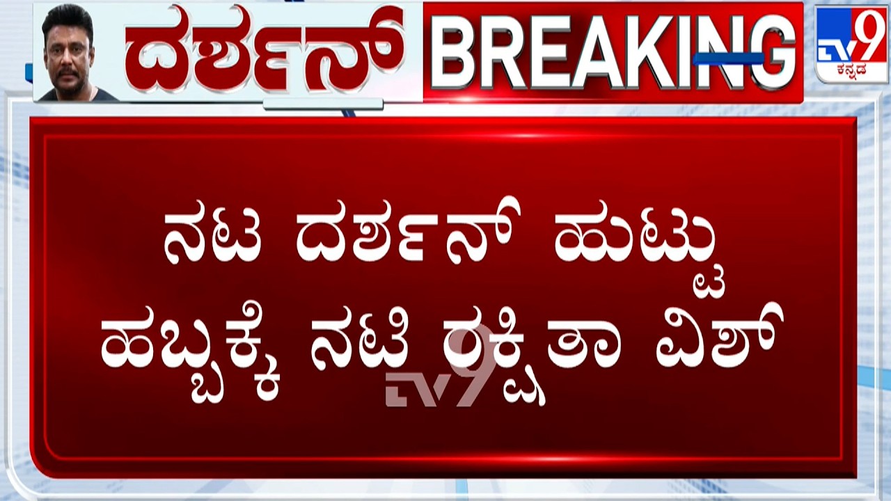 Actor Darshan's 49th Birthday: ಪರಪ್ಪನ ಅಗ್ರಹಾರ ಜೈಲಿನಲ್ಲೇ ನಟ ದರ್ಶನ್ ಹುಟ್ಟು ಹಬ್ಬ
