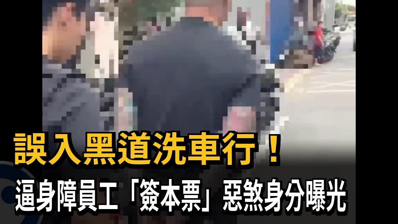 誤入黑道洗車行！　逼身障員工「簽本票」惡煞身分曝光－民視新聞