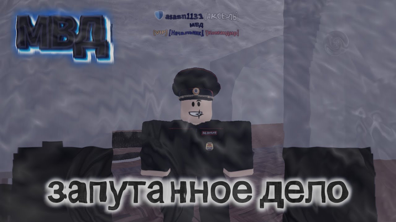 САМОЕ МУТНОЕ ДЕЛО ЗА МВД (Армия Роблокса РП) [ROBLOX] (чвсть 1)