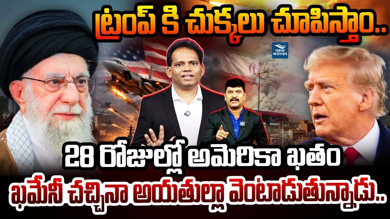 ట్రంప్ కి చుక్కలు చూపిస్తాం..28 రోజుల్లో అమెరికా ఖతం 😱 Iran Revenge Attack on US : Iran US War Day 4