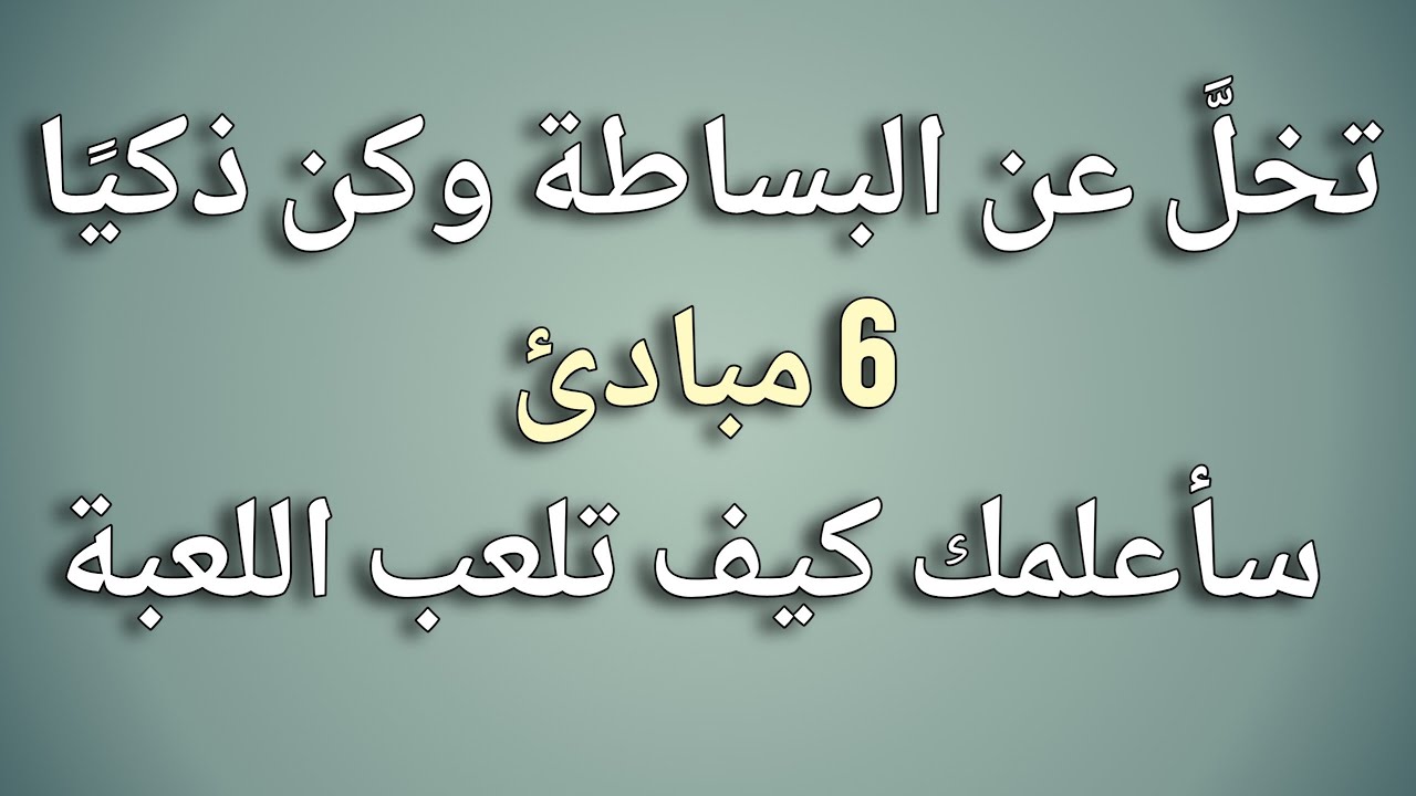 6 قواعد قوية لتصبح ذكيا ومحنكا | احم نفسك منالاستغلال || حقائق علم النفس 