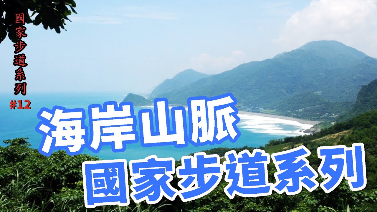 海岸山脈國家步道_認識國家步道系列12