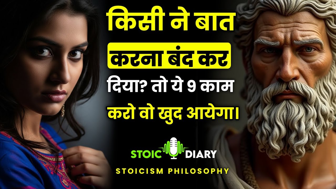 किसी ने बात करना बंद कर दिया? तो ये 9 काम करो वो खुद आयेगा | Stoicism Philosophy | Stoic Diary 