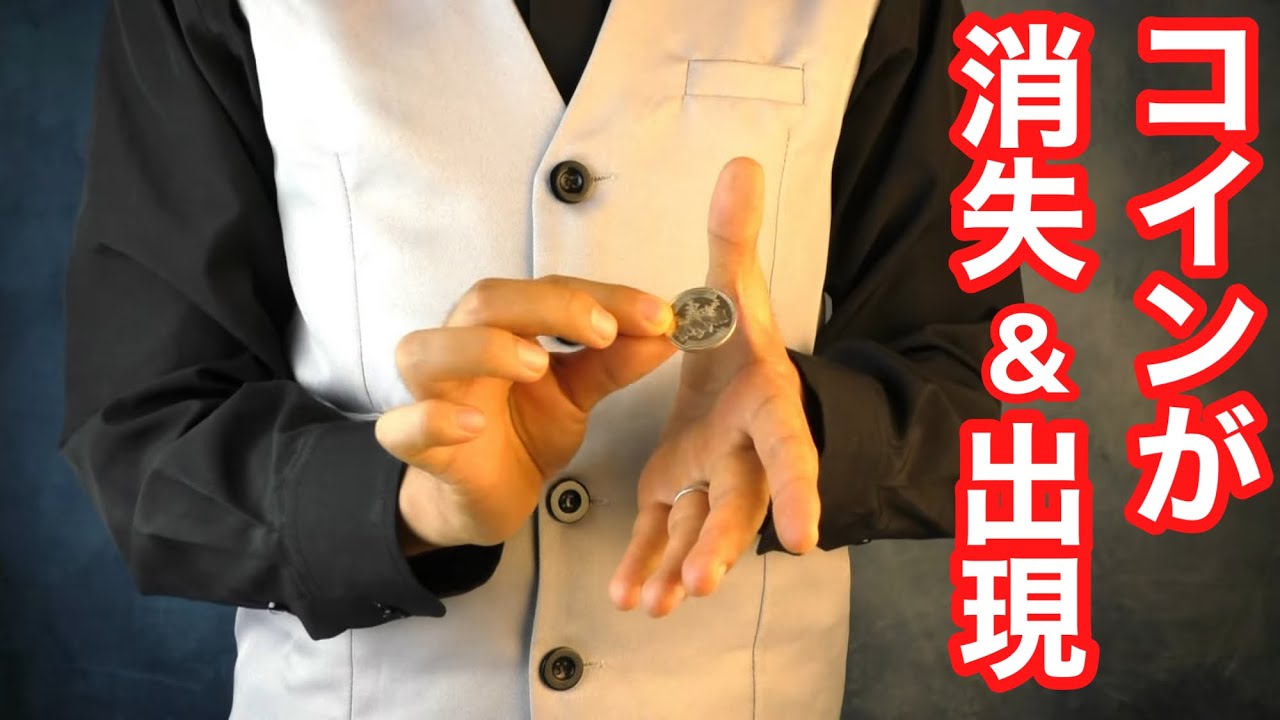 【種明かし】コインが完全に消えて、再び出現します【簡単オススメ】