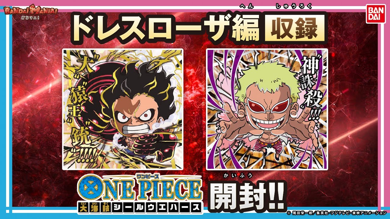 【バンダイ公式】ワノ国編,ドレスローザ編のキャラがにふぉるめーしょんに!「ワンピース大海賊シールウエハースLOG.5」を紹介!ルフィやドンキホーテ・ドフラミンゴ等人気キャラがラインナップ【バンマニ!】