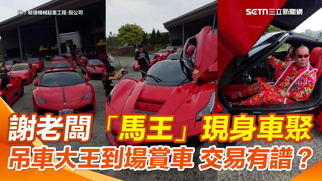 1.35億「馬王」現身車聚！神獸又要易主？ 網紅蟹老闆合體吊車大王鬆口了…｜三立新聞網 SETN.com