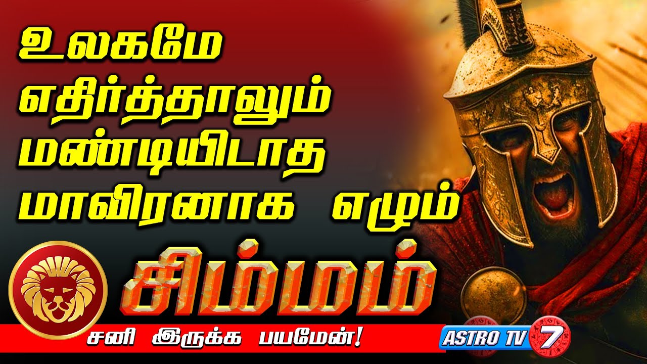 சிம்மம் சனி இருக்க பயமேன் | உலகமே எதிர்த்தாலும் மண்டியிடாத மாவீரன் | SIMMAM Sani Bagawan Palan