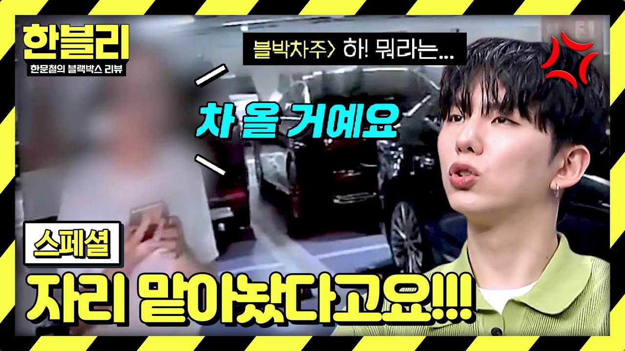 [스페셜] 🔥분노 주의🔥 ＂차 올 거예요!＂ 안 비키고 서 있는 주차 빌런 퇴치법👿 | 한블리 (한문철의 블랙박스 리뷰) | JTBC 250218 방송
