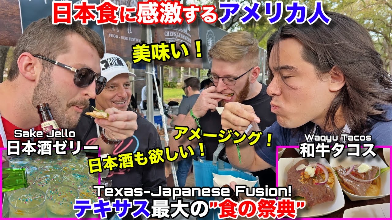 日本食がアメリカの食の祭典で大人気！和牛タコス、日本酒ゼリーのオリジナルメニューにアメリカ人が大感激！Chefs For Farmers Japanese Food in Texas!