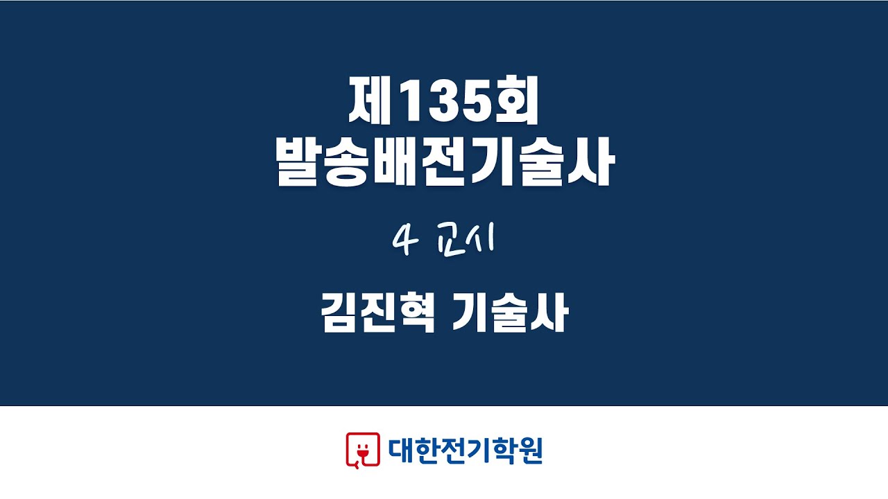 제135회 발송배전기술사 4교시 / 김진혁 기술사