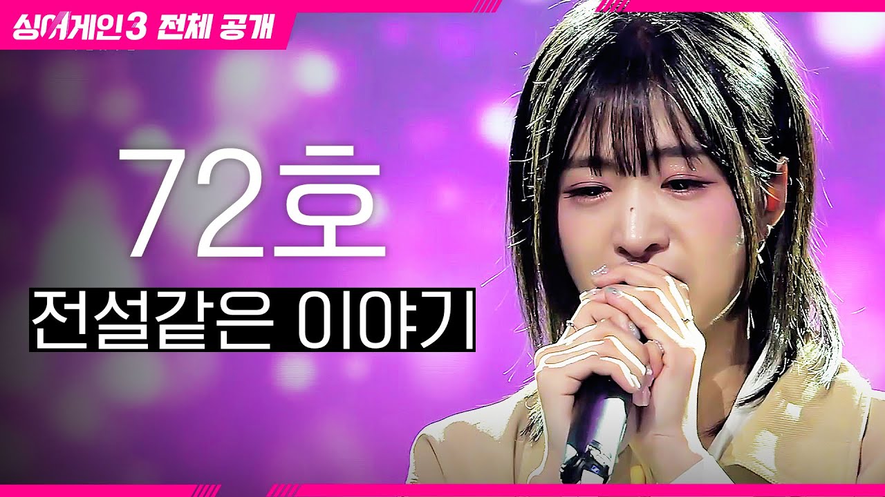 [싱어게인3 전체공개] 그룹 해체 후 홀로서기에 도전한 '72호 가수 - 전설같은 이야기♪'
