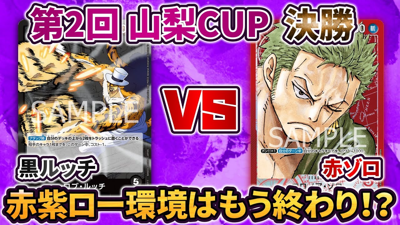【第2回 山梨CUP】 決勝 黒ルッチ0ルッチ VS 赤ゾロ 【ONE PIECE カードゲーム】対戦動画
