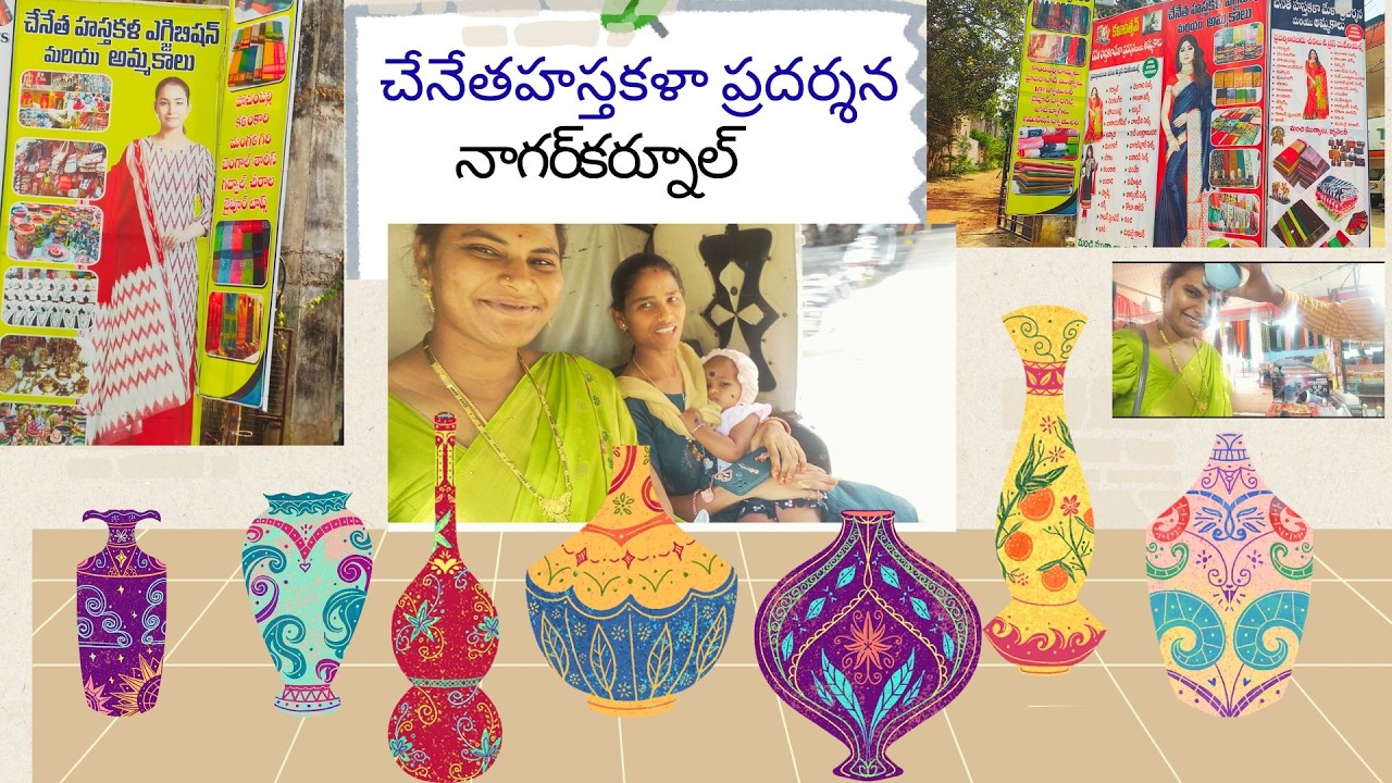చేనేత హస్తకళల ప్రదర్శన-నాగర్‌కర్నూల్ #teluguvlogs #telugu #telangana   @jaanuandchintu