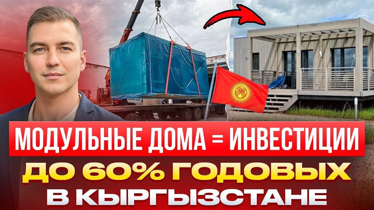 Инвестиции в доходные модульные дома в Кыргызстане.