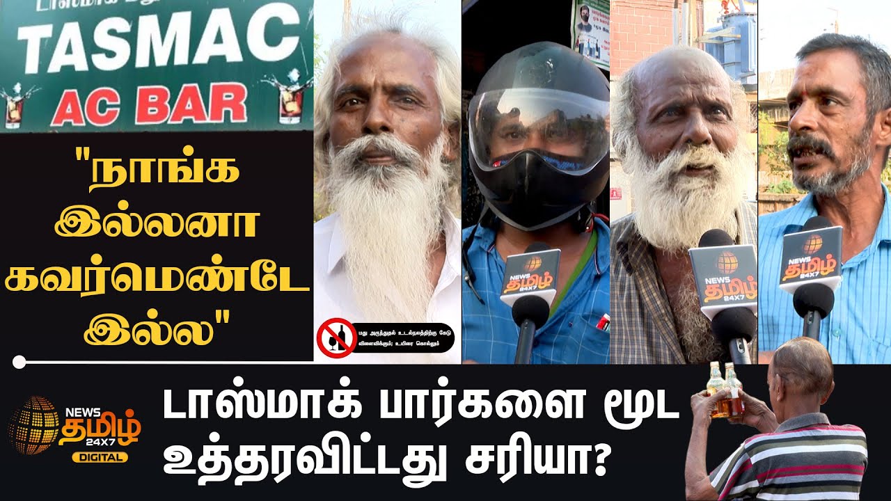 TASMAC BAR-களை மூட உத்தரவிட்டது சரியா ? | Public Opinion about Tasmac Bar Closing | News Tamil 24x7