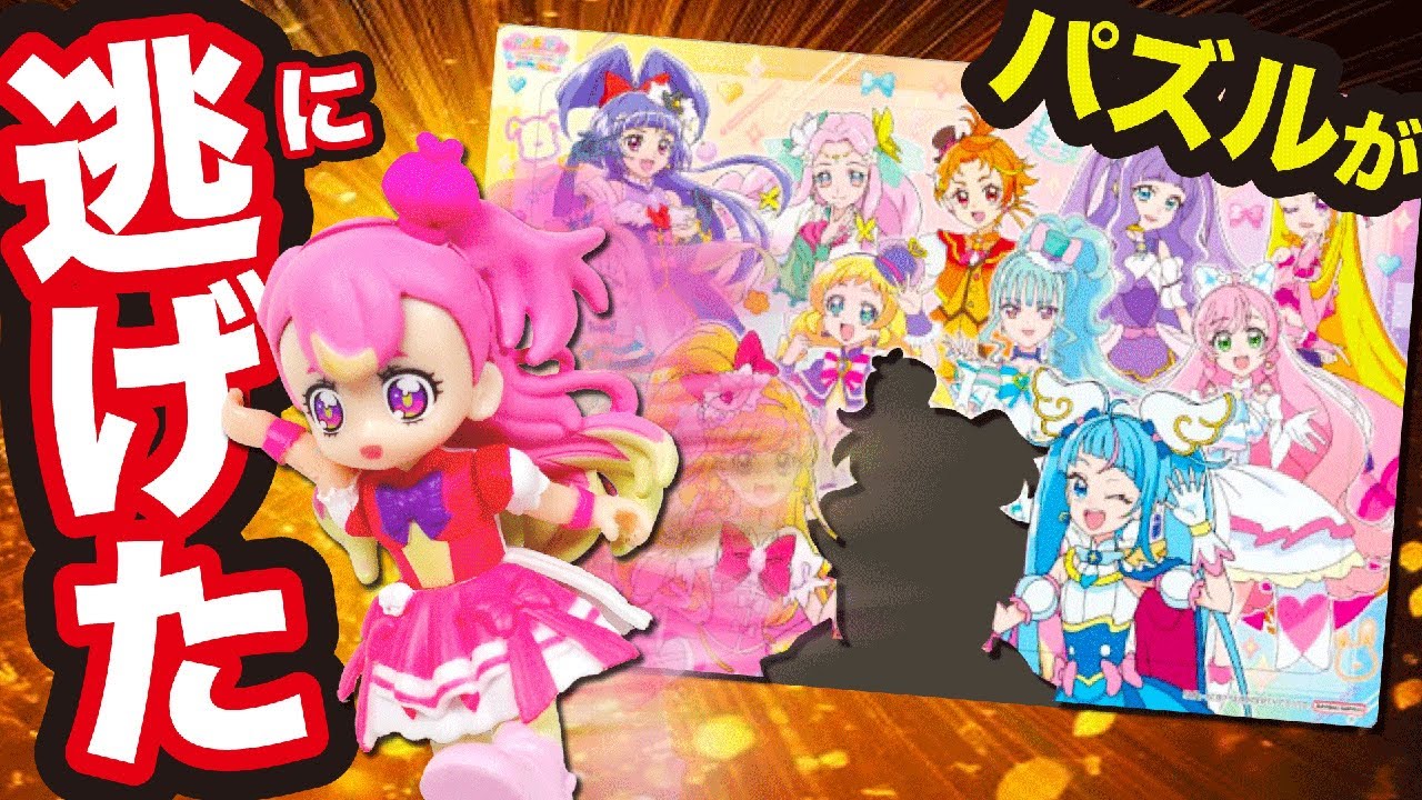 パズルが逃げた！？パズルからプリキュアが飛び出しちゃった！【わんだふるぷりきゅあ】