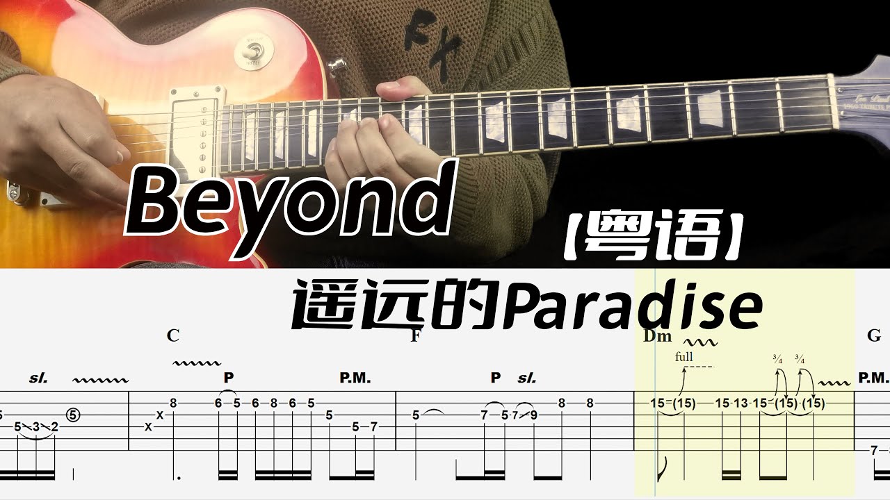 Beyond乐队（遥远的）Paradise（粤语版）吉他全Cover