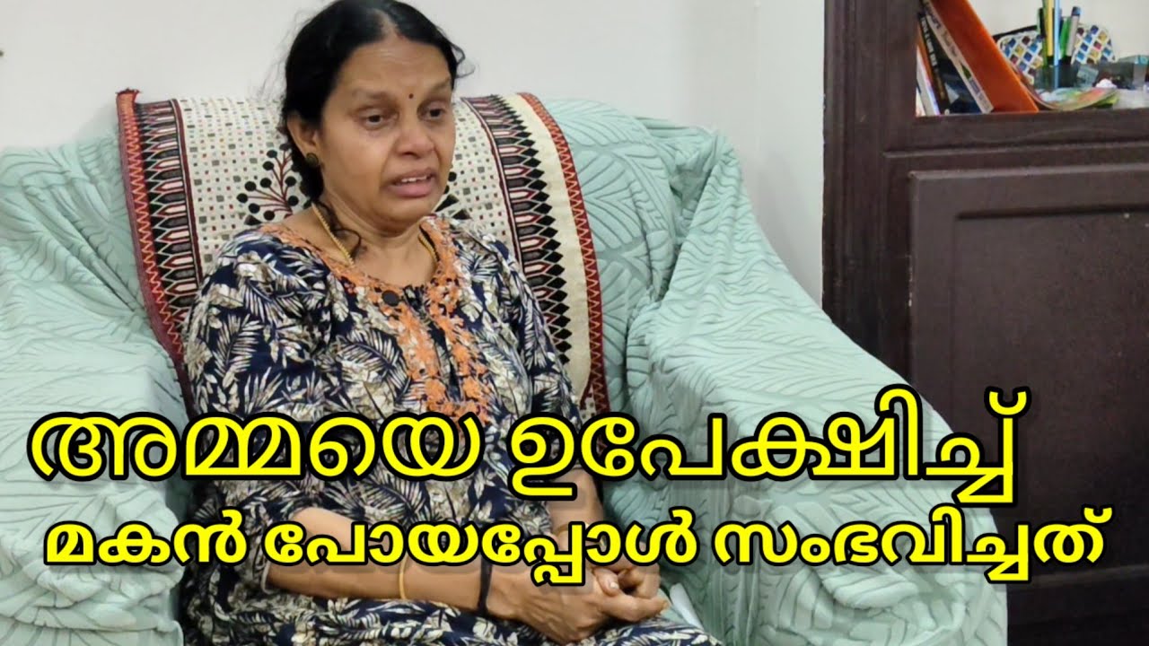 അമ്മയെ ഒഴിവാക്കി മകൻ കടന്നു കളഞ്ഞപ്പോൾ അമ്മയ്ക്ക് സംഭവിച്ചത് കണ്ടോ|| 