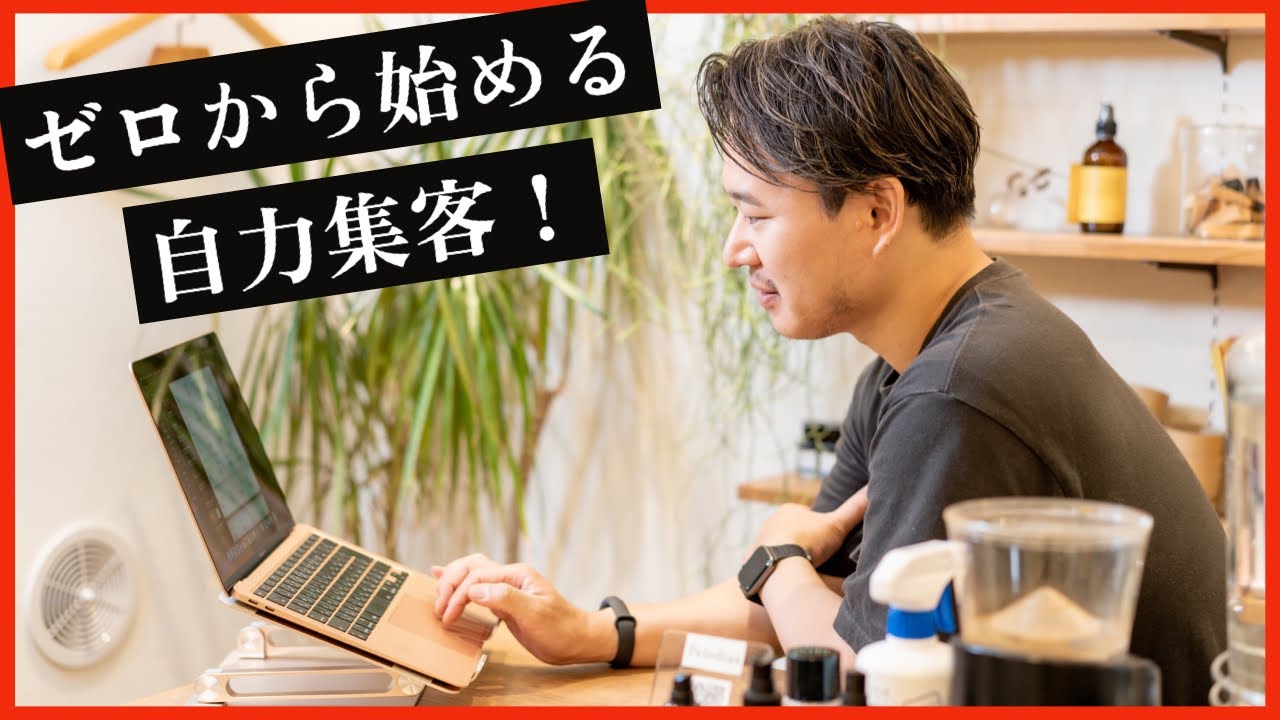 一人美容室を顧客ゼロで開業し【わずか半年で】軌道にのせた集客方法とは？