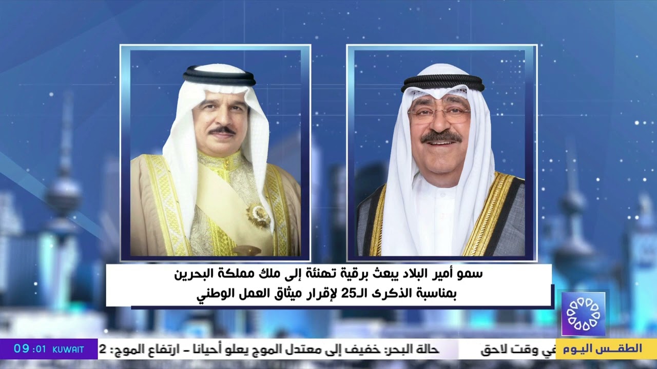 سمو أمير البلاد يبعث برقية تهنئة إلى ملك البحرين بمناسبة الذكرى الـ 25 لإقرار ميثاق العمل الوطني