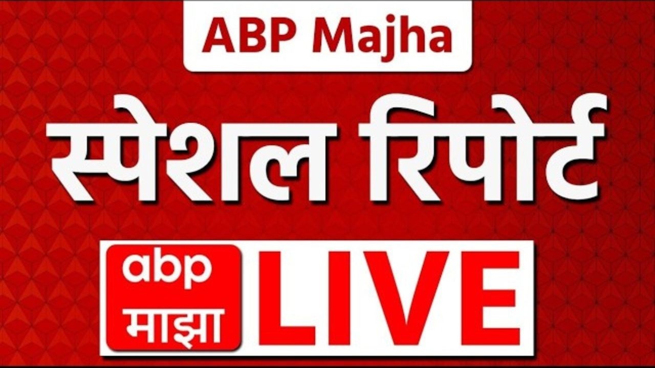 ABP Majha Special Report LIVE | Vijay Tamil Nadu CM | Rupali Chakankar | Nagpur Tiger | Water Crisis